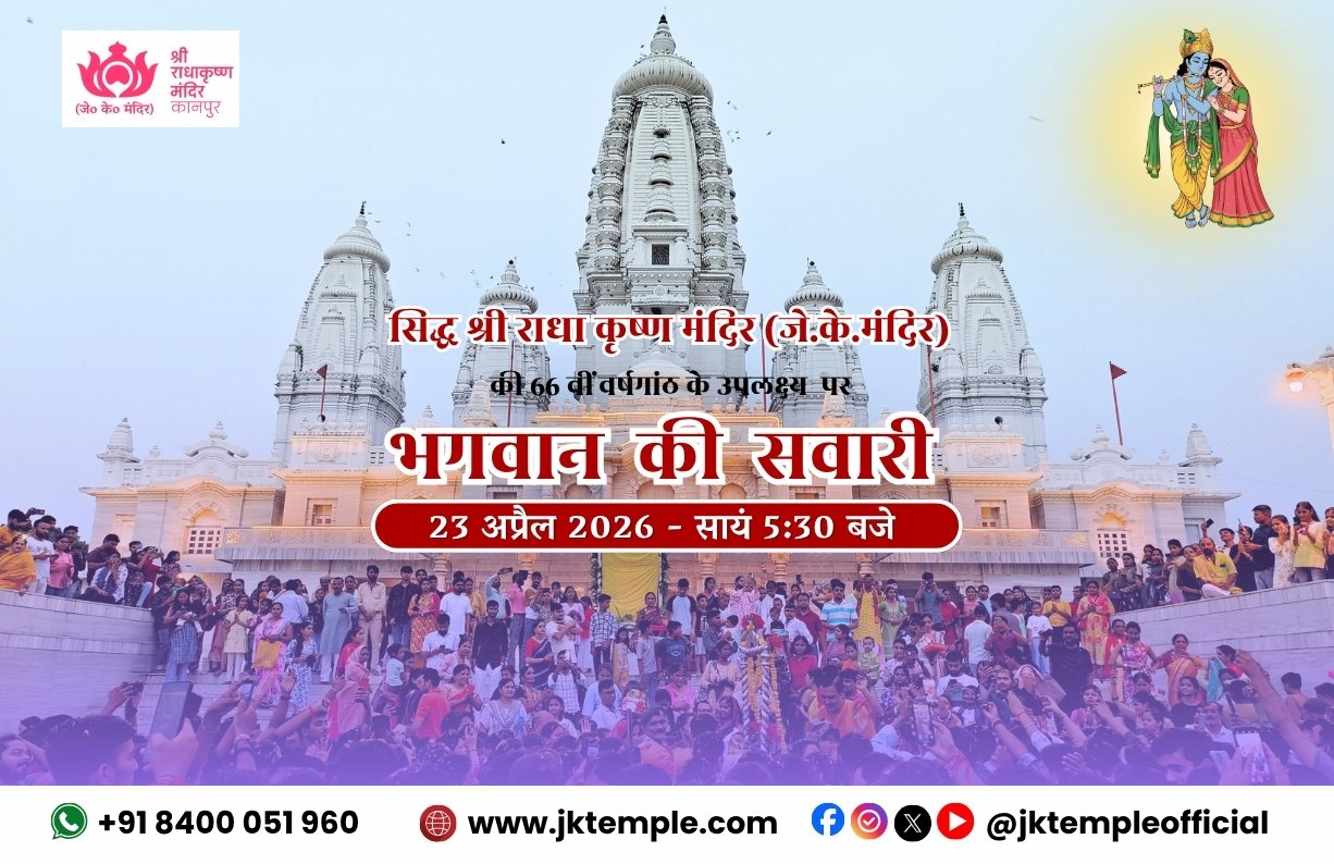 Bhagwan Ki Sawari, JK Temple,  Kanpur Nagar