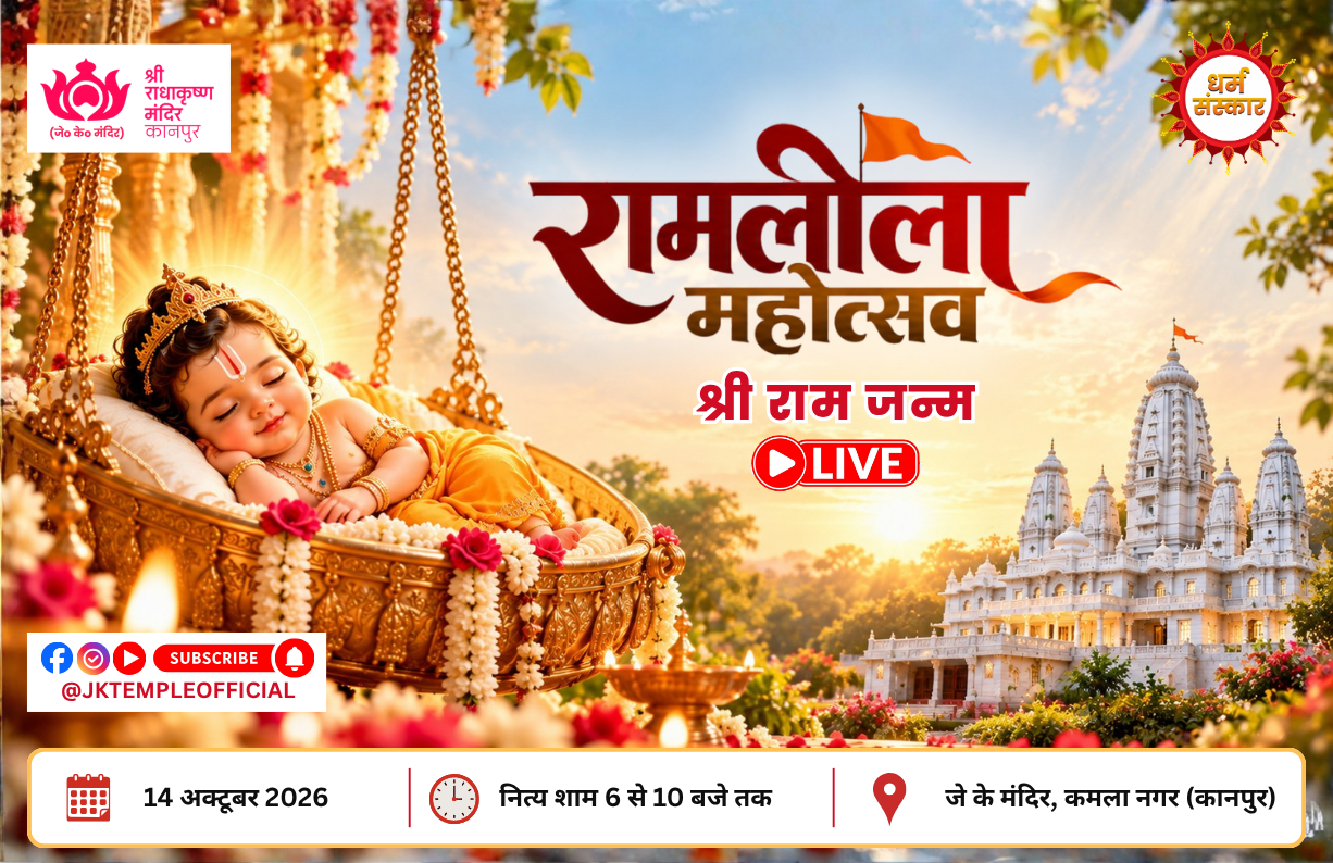 Shri Ramleela Mahotsav 2026 at JK Temple Kanpur from 14 to 20 October