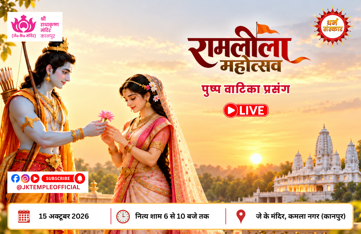 Shri Ramleela Mahotsav 2026 Day 2 Pushp Vatika Prasang at JK Temple Kanpur