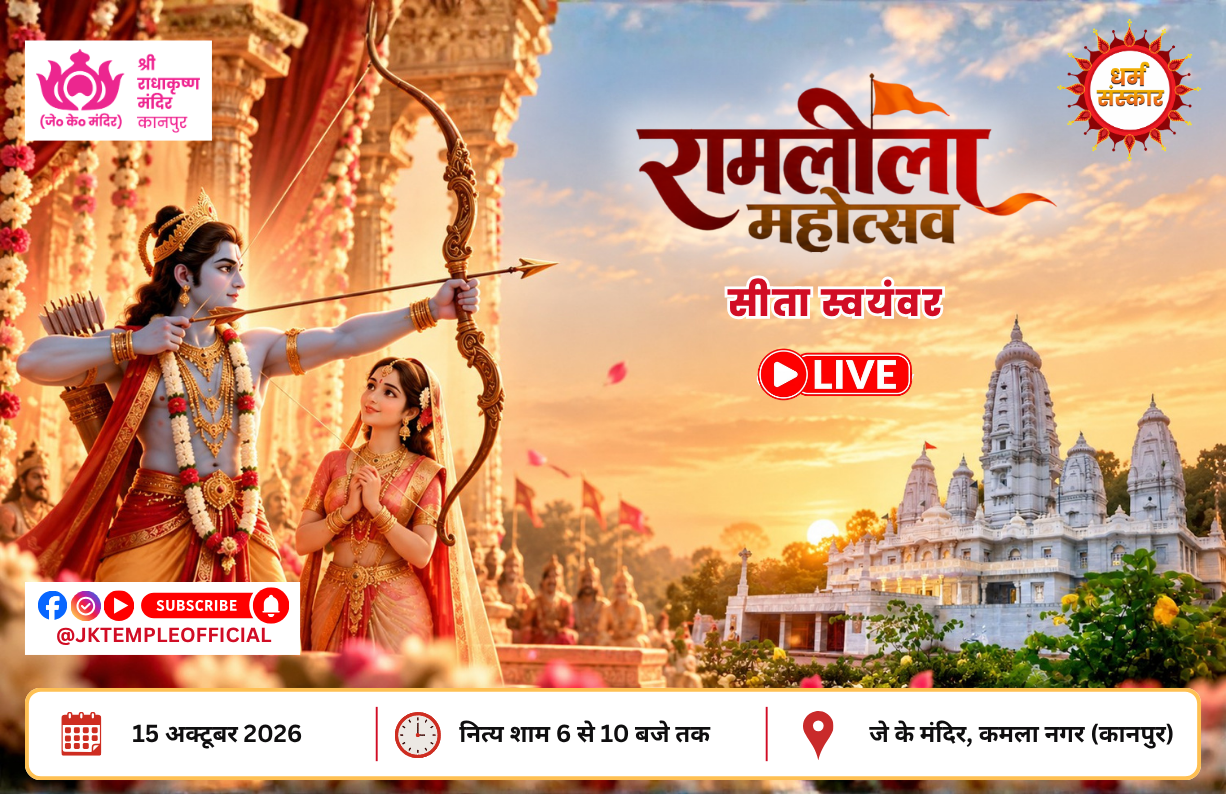 Shri Ramleela Mahotsav Day 3 at Siddh Shri Radha Krishna Temple Kanpur    Sita Swayamvar Ramleela performance at JK Temple Kanpur 2026    Dhanush Yagy
