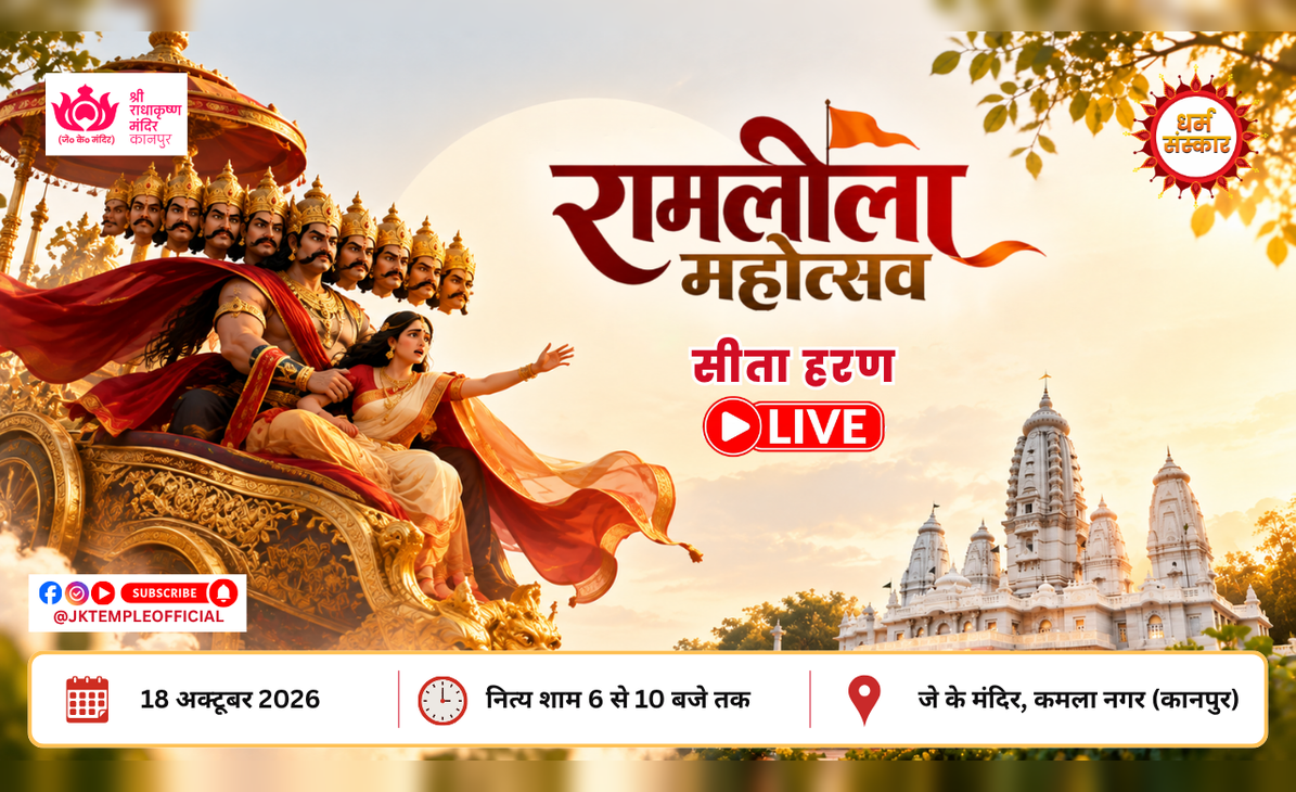 Shri Ramleela Mahotsav Day 5 Sita Haran at Siddh Shri Radha Krishna Temple JK Temple Kanpur 2026